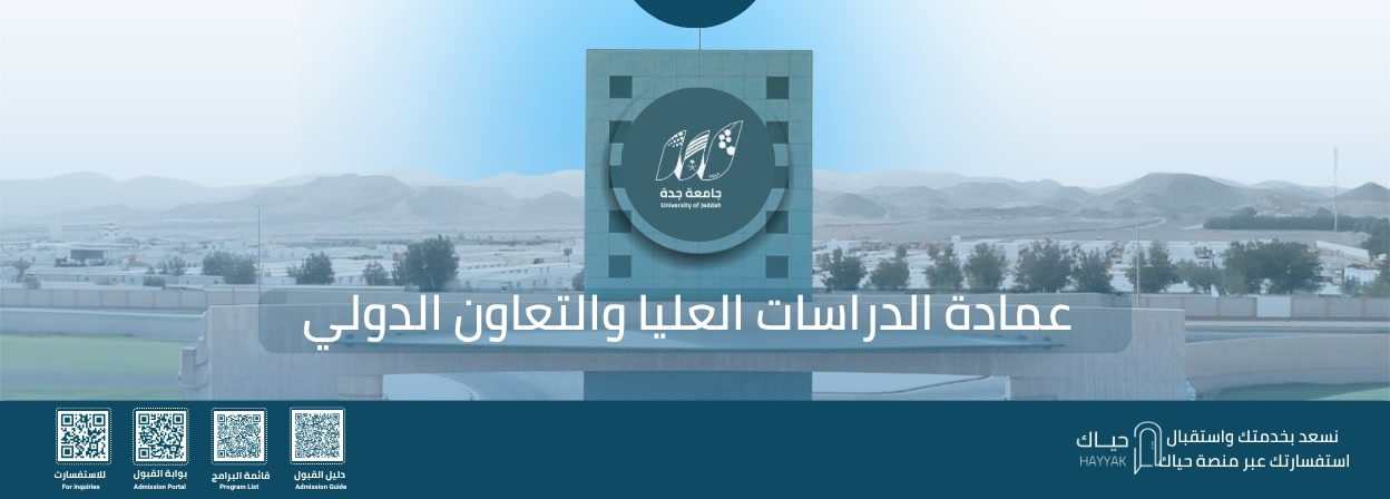 عمادة الدراسات العليا