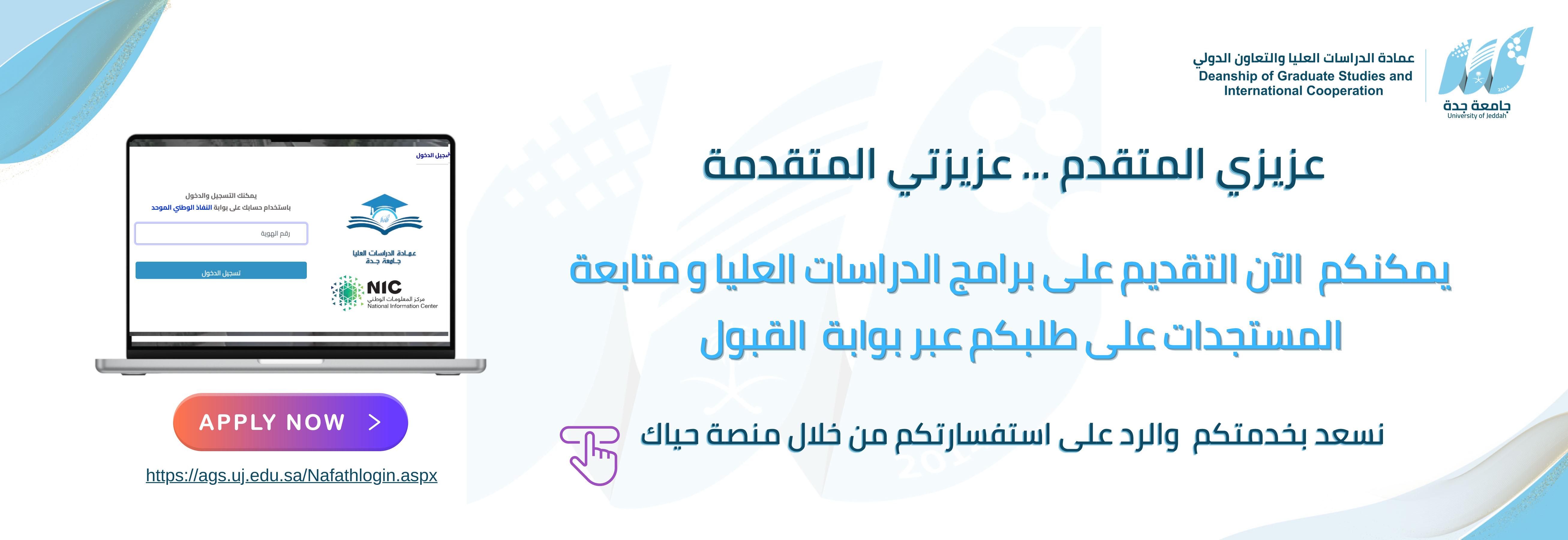 اعلان التقديم على برامج الدراسات العليا ومتابعة المستجدات